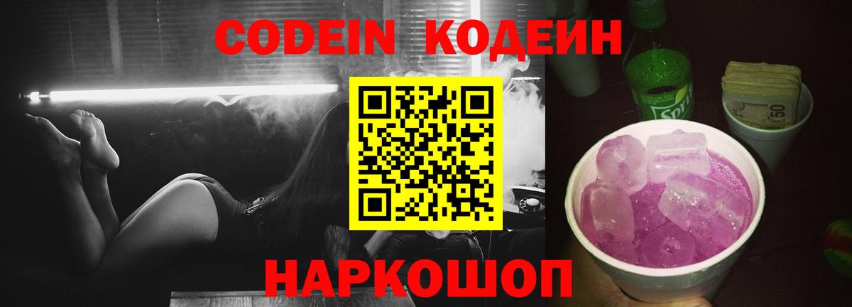 Кодеин Purple Drank  Вход с VPN  Белорецк 